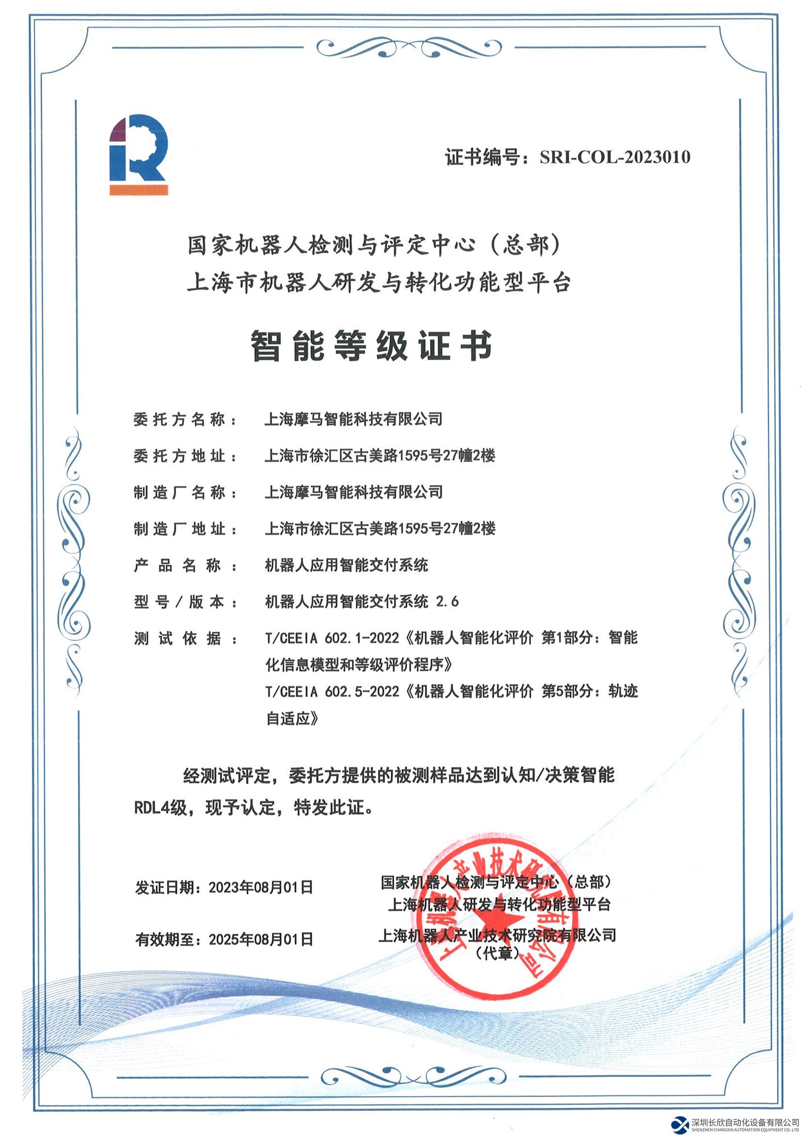 摩馬成為目前國(guó)內(nèi)唯一一家獲得國(guó)家機(jī)器人智能化等級(jí)RDL4認(rèn)證企業(yè)