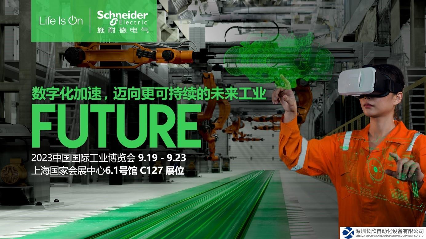 施耐德電氣2023工博會(huì)搶先看，以“數(shù)字化+可持續(xù)”勾勒未來(lái)工業(yè)圖景