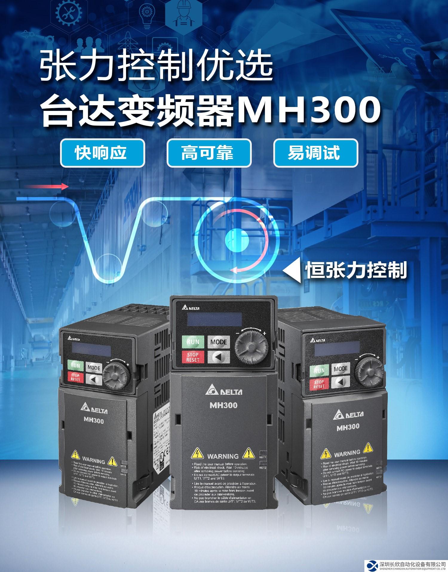張力控制優(yōu)選-看臺(tái)達(dá)變頻器MH300的高端功能