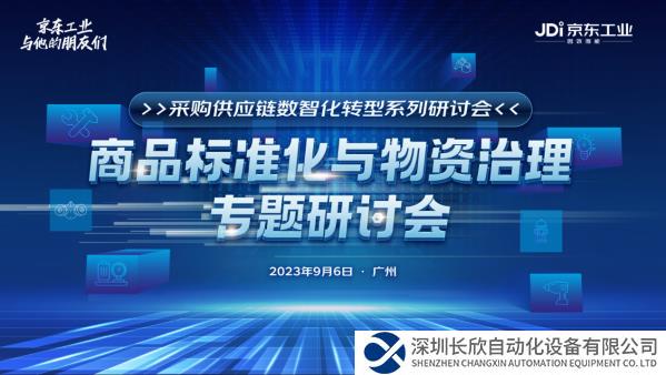 以物資治理推動(dòng)采購供應(yīng)鏈全鏈數(shù)字化 京東工業(yè)持續(xù)投入行業(yè)商品標(biāo)準(zhǔn)共建