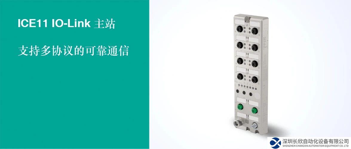 新品發(fā)布 | 通信無界，ICE11 IO-Link主站為PLC應(yīng)用提供高效可靠的通信方案