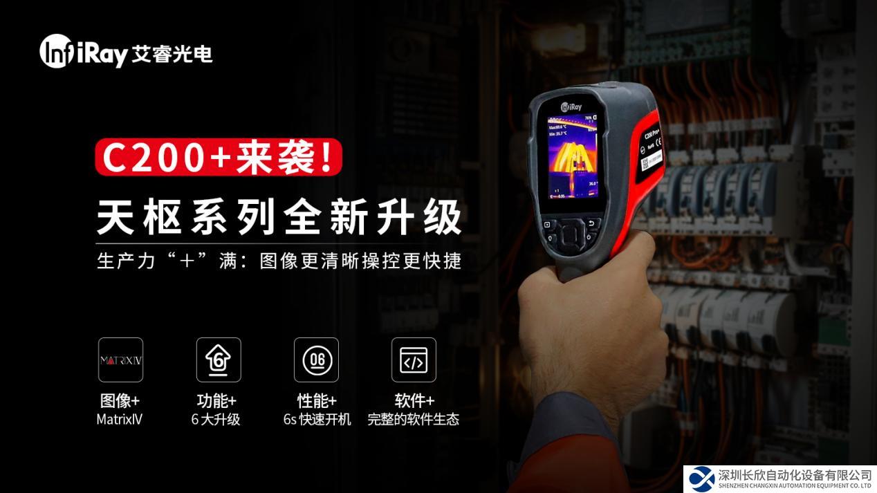 識別0.04℃溫差+6秒開機(jī)！艾睿C200+紅外熱成像儀重磅上市