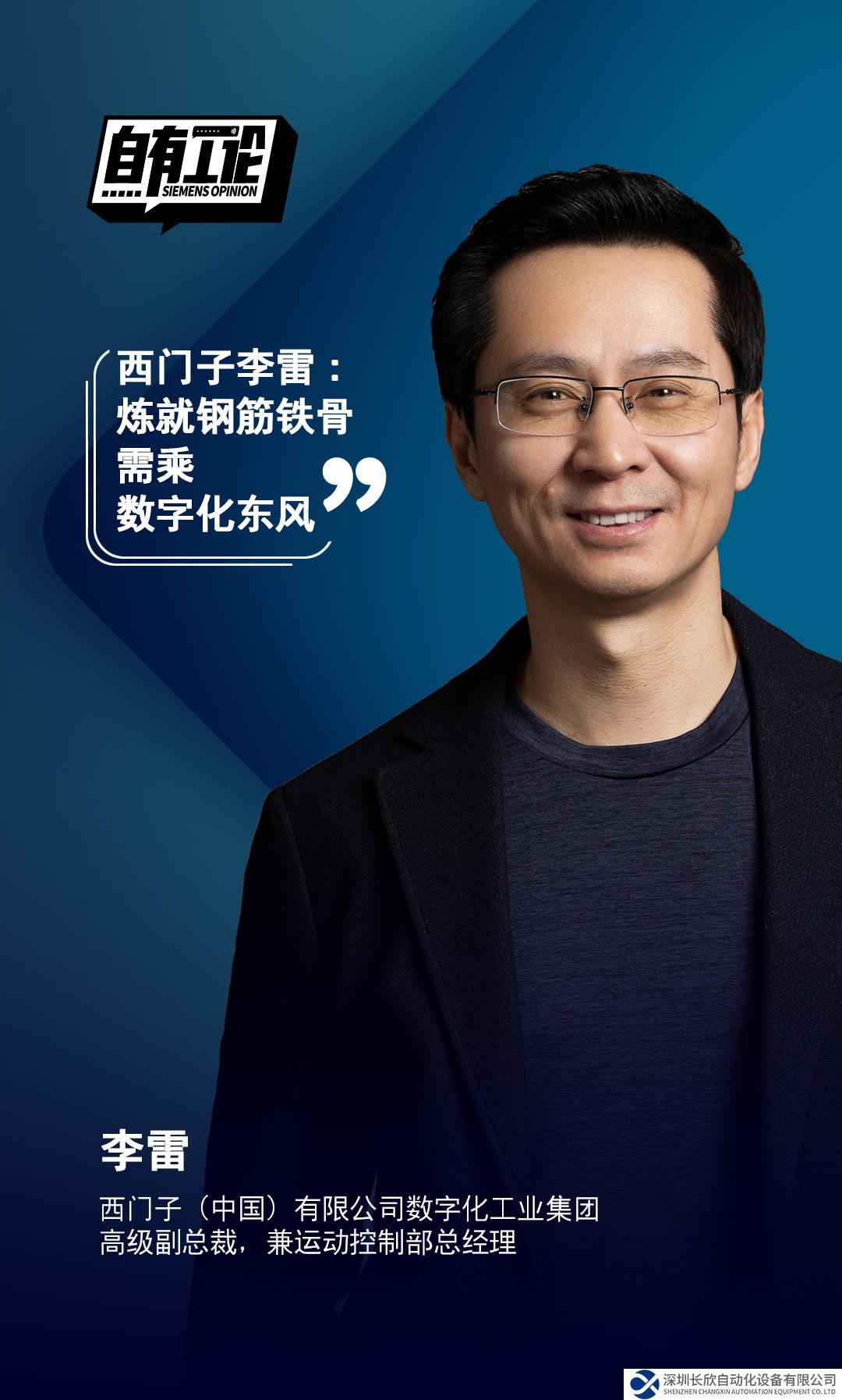 西門(mén)子李雷：煉就“鋼筋鐵骨”需乘數(shù)字化東風(fēng)