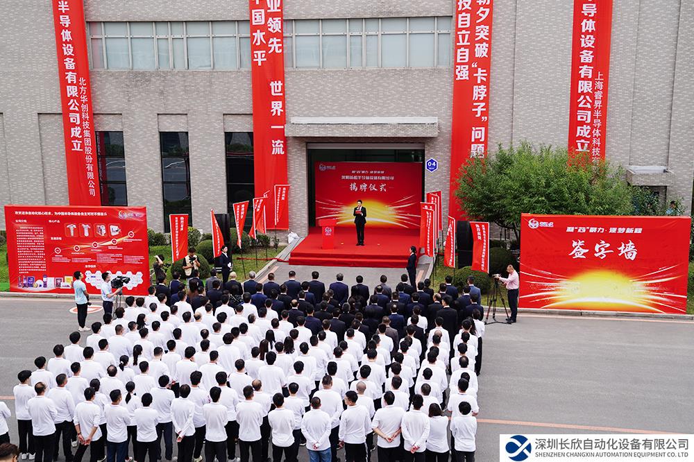 凝“芯”聚力 逐夢(mèng)新程——沈陽新松半導(dǎo)體設(shè)備有限公司成立大會(huì)成功召開