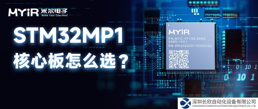 如何選擇米爾STM32MP1系列核心板和開發(fā)板