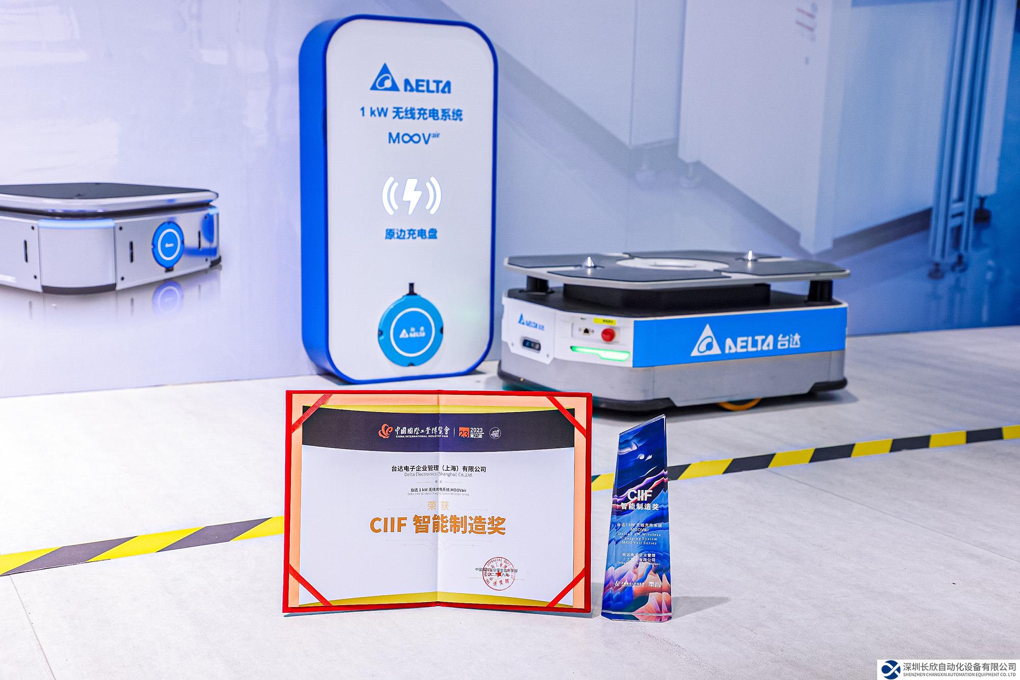臺(tái)達(dá)無(wú)線(xiàn)充電系統(tǒng)獲2023工博會(huì)”CIIF智能制造獎(jiǎng)” 為用戶(hù)打造全自動(dòng)智能物流 智動(dòng)未來(lái)制造