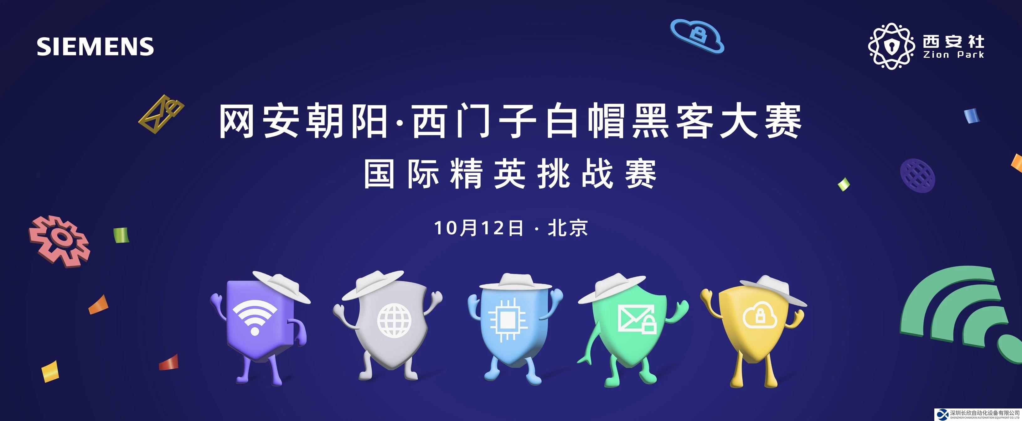 西門子白帽黑客大賽，即將開啟！