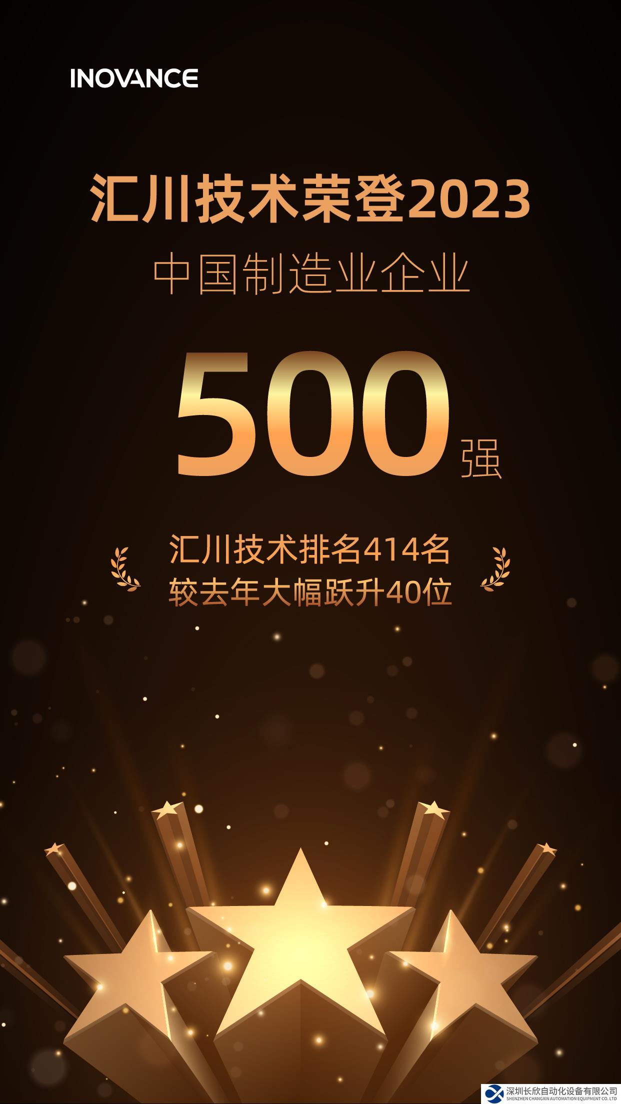 匯川技術(shù)入選“2023中國(guó)制造業(yè)企業(yè)500強(qiáng)”，排名躍升40位！