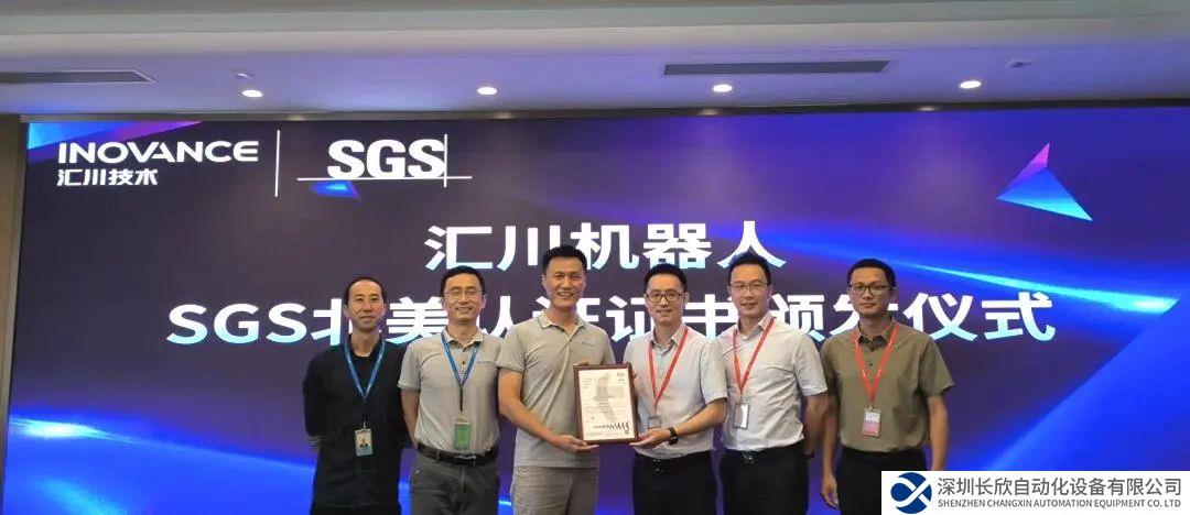 SGS為匯川機(jī)器人頒發(fā)北美認(rèn)證證書