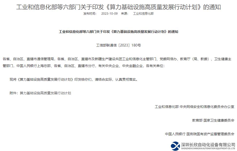 行業(yè)資訊  | 《算力基礎(chǔ)設(shè)施高質(zhì)量發(fā)展行動計(jì)劃》印發(fā)