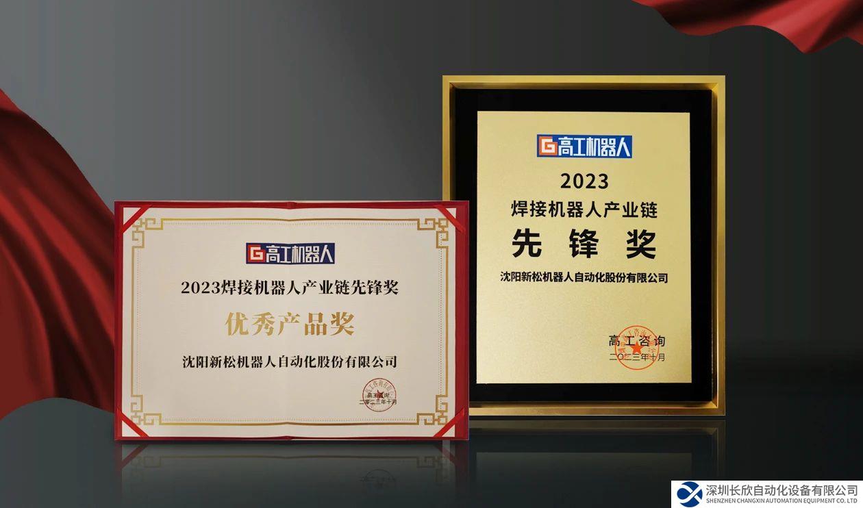 新松 SR210D 系列工業(yè)機器人榮獲“2023焊接機器人產(chǎn)業(yè)鏈先鋒獎”