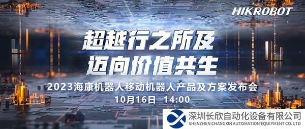 超越行之所及，邁向價值共生——?？禉C器人AMR產品及方案發(fā)布會強勢來襲
