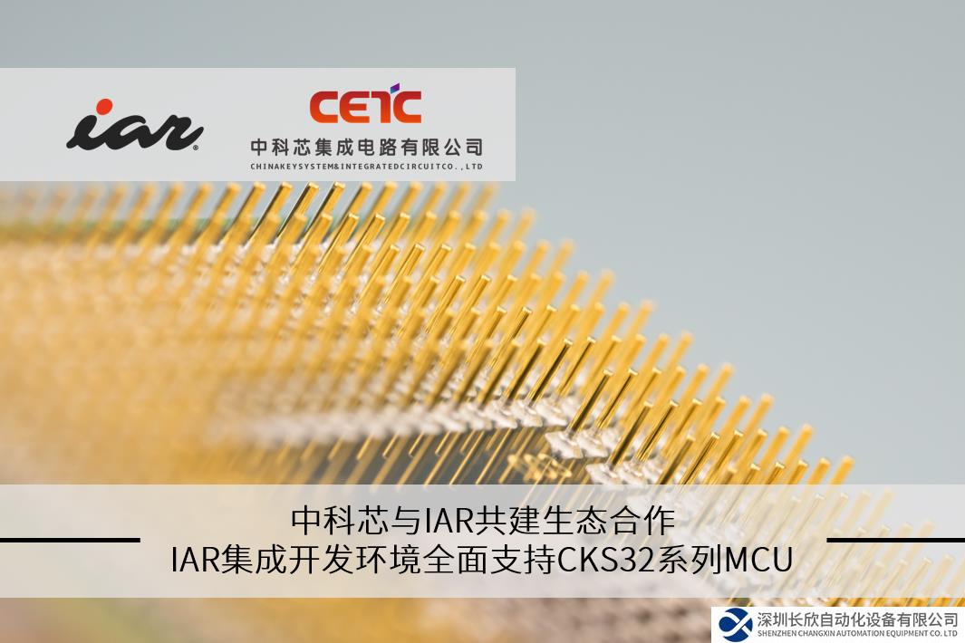 中科芯與IAR共建生態(tài)合作，IAR集成開發(fā)環(huán)境全面支持CKS32系列MCU