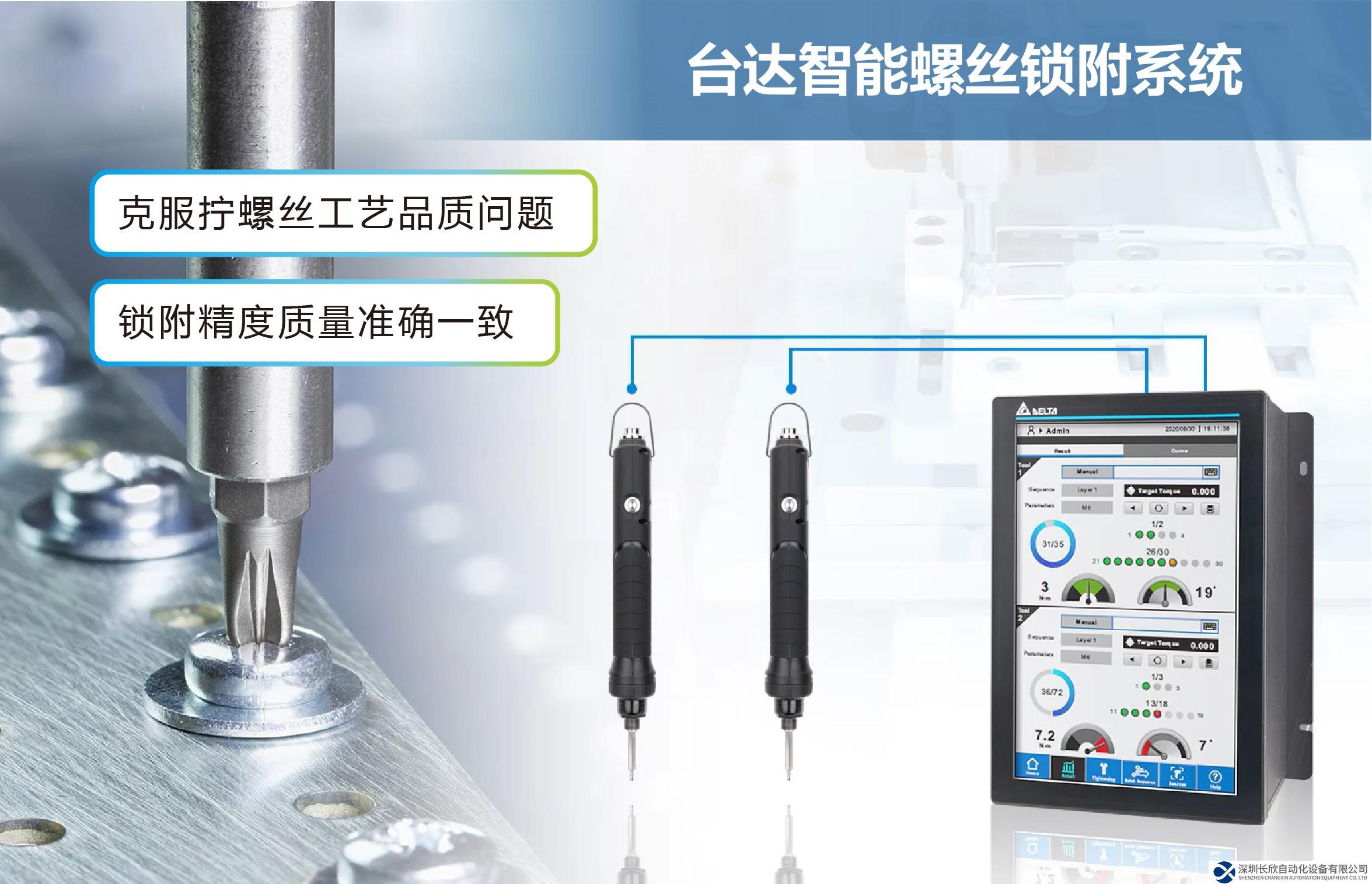 臺達(dá)智能鎖螺絲鎖附系統(tǒng) 推動制程工藝品質(zhì)晉級