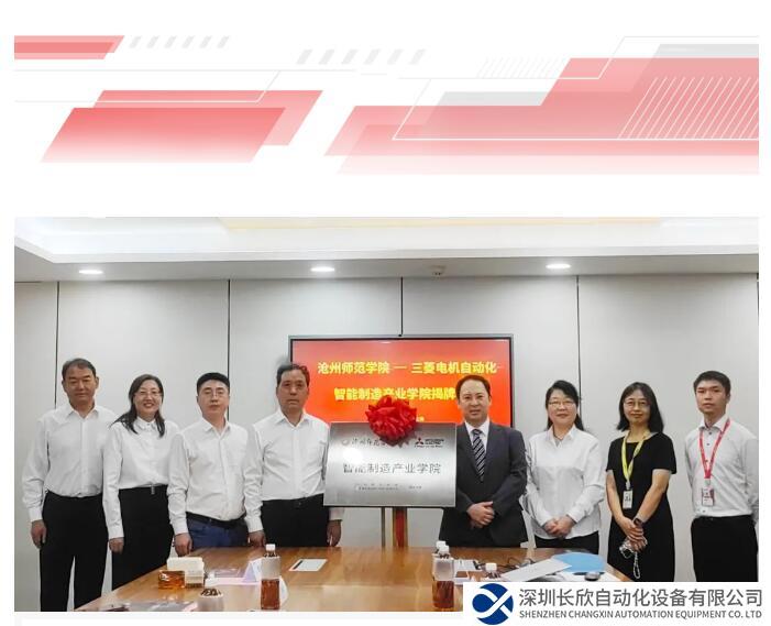 三菱電機(jī)攜手滄州師范學(xué)院，共建智能制造產(chǎn)業(yè)學(xué)院