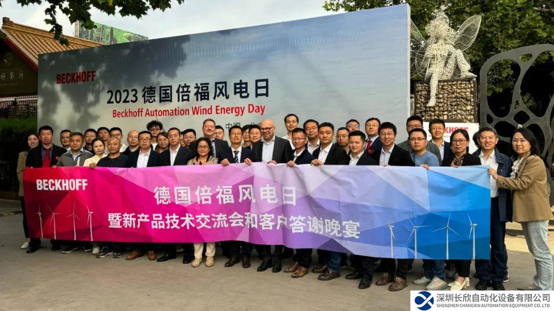 新聞發(fā)布 | 德國(guó)倍福 2023 風(fēng)電日交流活動(dòng)圓滿落幕