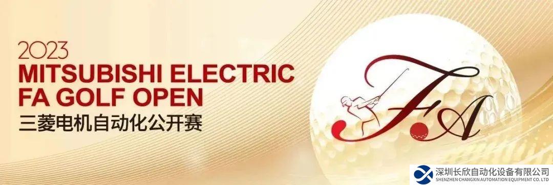 必讀 | 三菱電機(jī)自動(dòng)化公開賽觀賽須知
