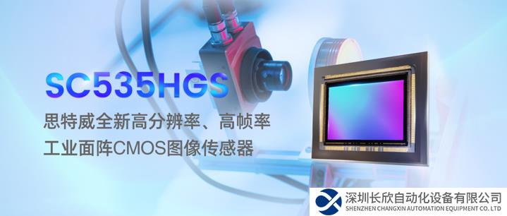 思特威重磅推出5MP高分辨率、高幀率面陣CMOS圖像傳感器新品，賦能高端工業(yè)機器視覺相機應用