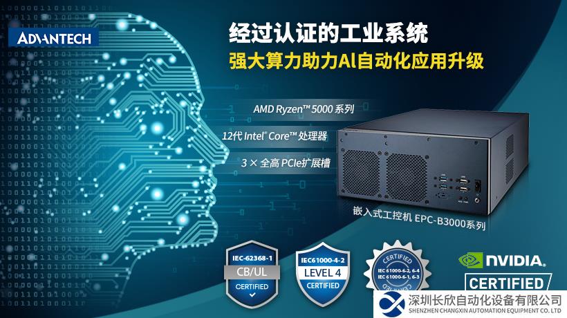 研華推出EPC-B3000系列嵌入式工控機(jī)，搭載先進(jìn)X86架構(gòu)CPU，助力邊緣人工智能應(yīng)用升級(jí)