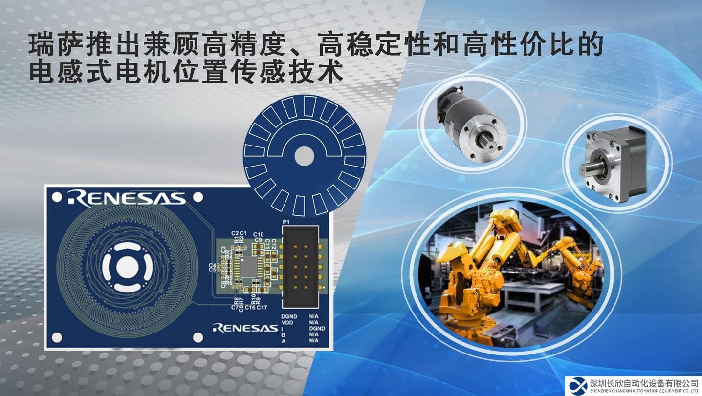 瑞薩的電感式電機位置傳感技術，兼顧高精度、高穩(wěn)定性 和高性價比，是電機位置傳感器及編碼器領域的重大飛躍