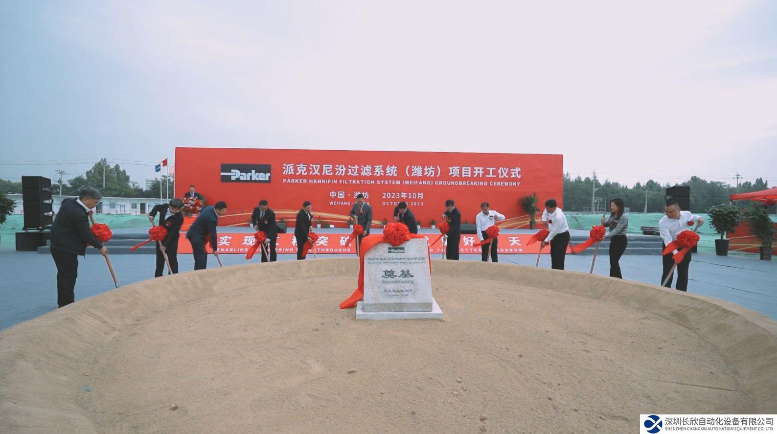 派克漢尼汾過濾系統(tǒng)（濰坊）項(xiàng)目開工儀式成功舉行