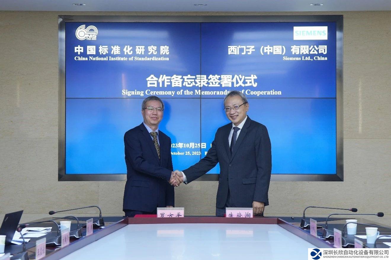 西門子與中國標準化研究院簽署合作備忘錄