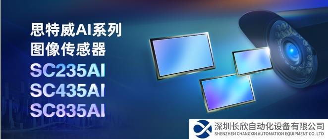 思特威AI系列再添三款全性能升級圖像傳感器新品