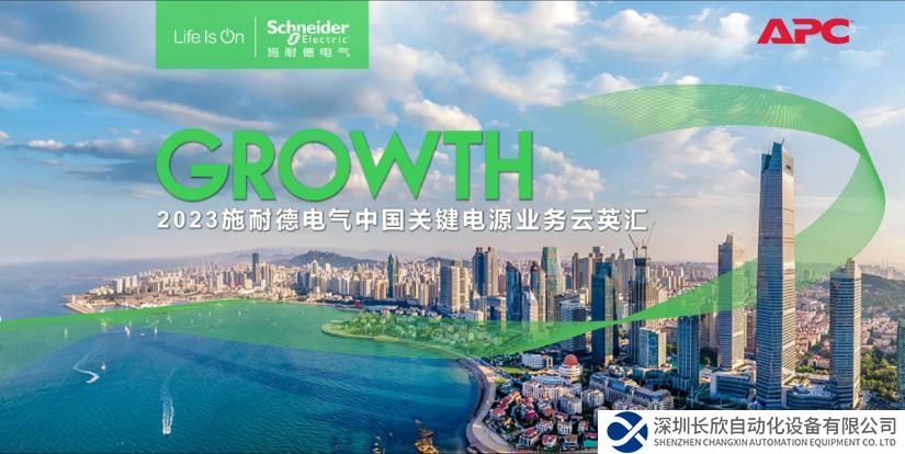 構(gòu)筑合作共贏生態(tài)，共建綠色智能未來(lái) 施耐德電氣關(guān)鍵電源業(yè)務(wù)攜渠道合作伙伴共繪發(fā)展藍(lán)圖