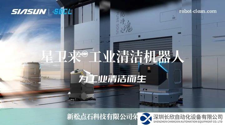 新松機器人：星衛(wèi)來，為工業(yè)清潔而生