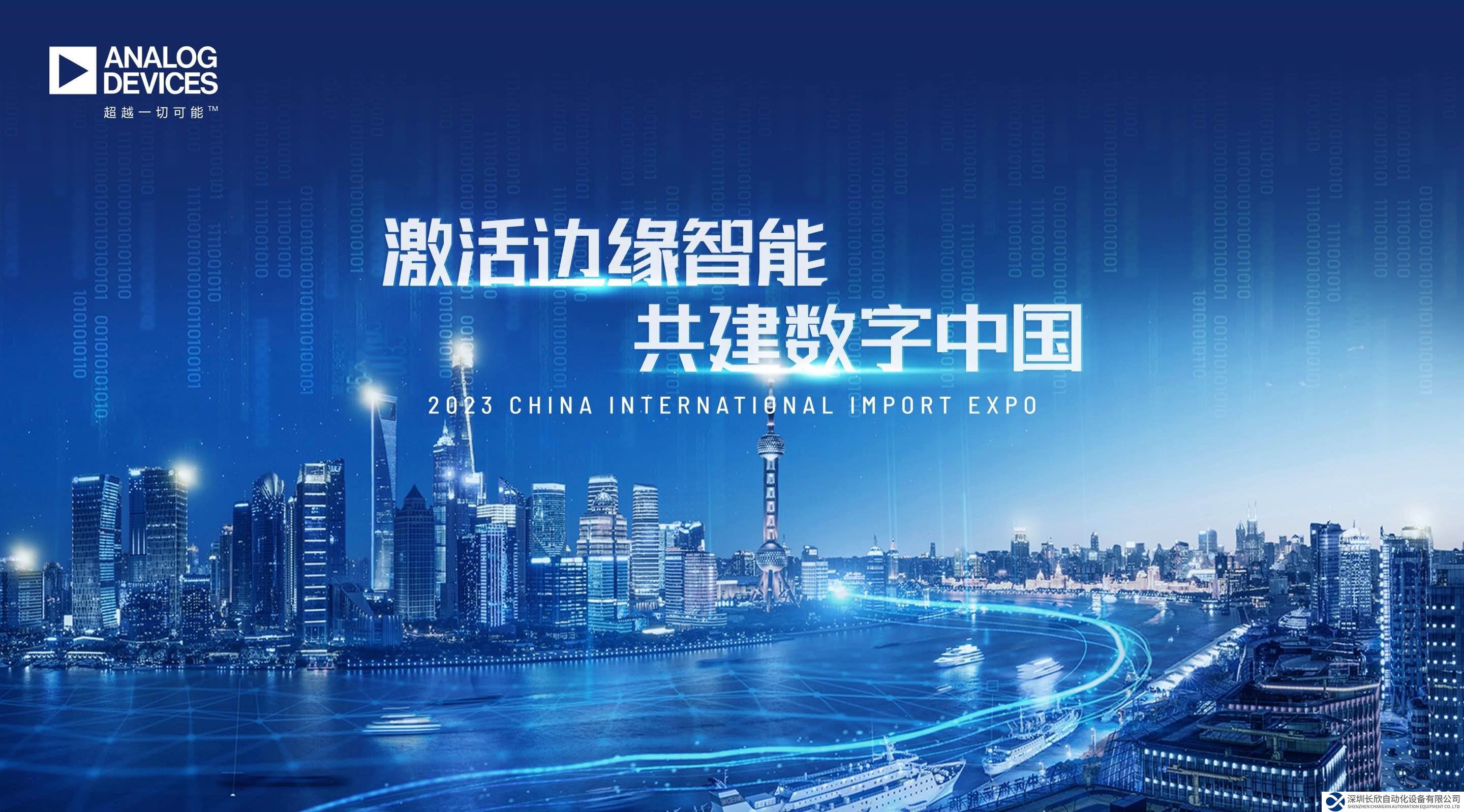 ADI與您相約2023進博會，感受邊緣智能多樣精彩