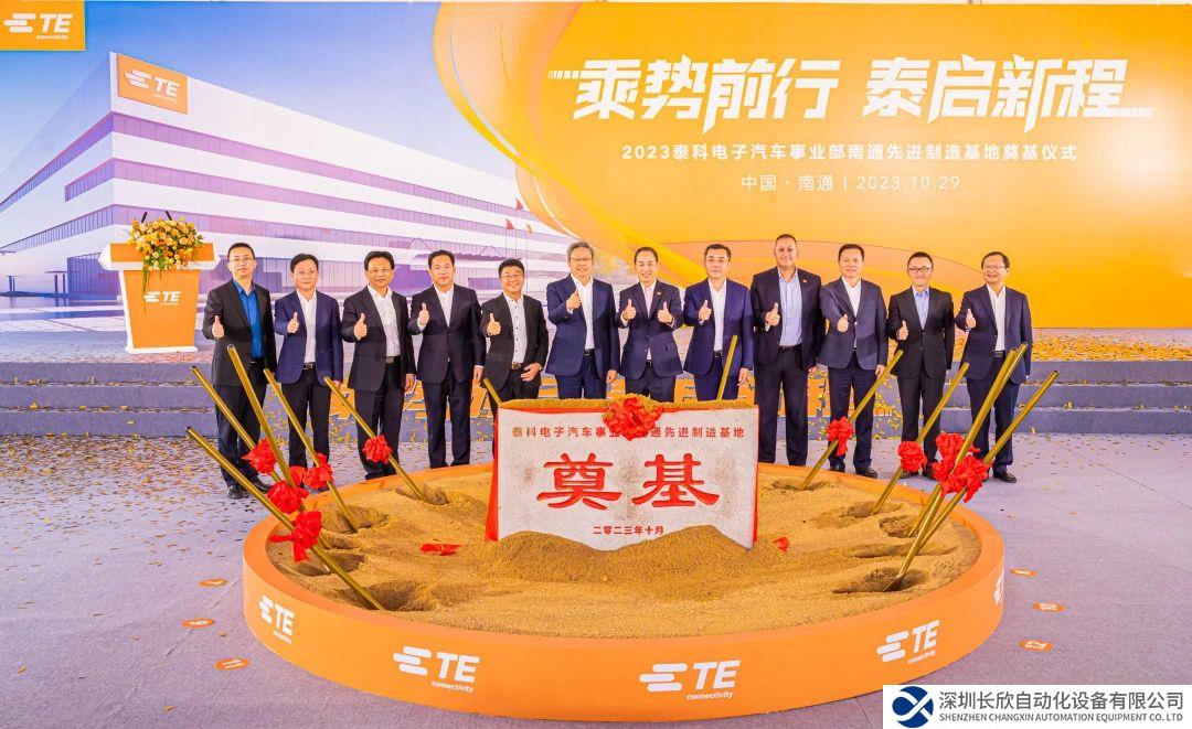 投資總額1.5億美金，TE Connectivity汽車事業(yè)部南通先進制造基地順利奠基