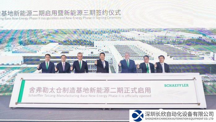 舍弗勒太倉(cāng)制造基地新能源二期工廠正式啟用