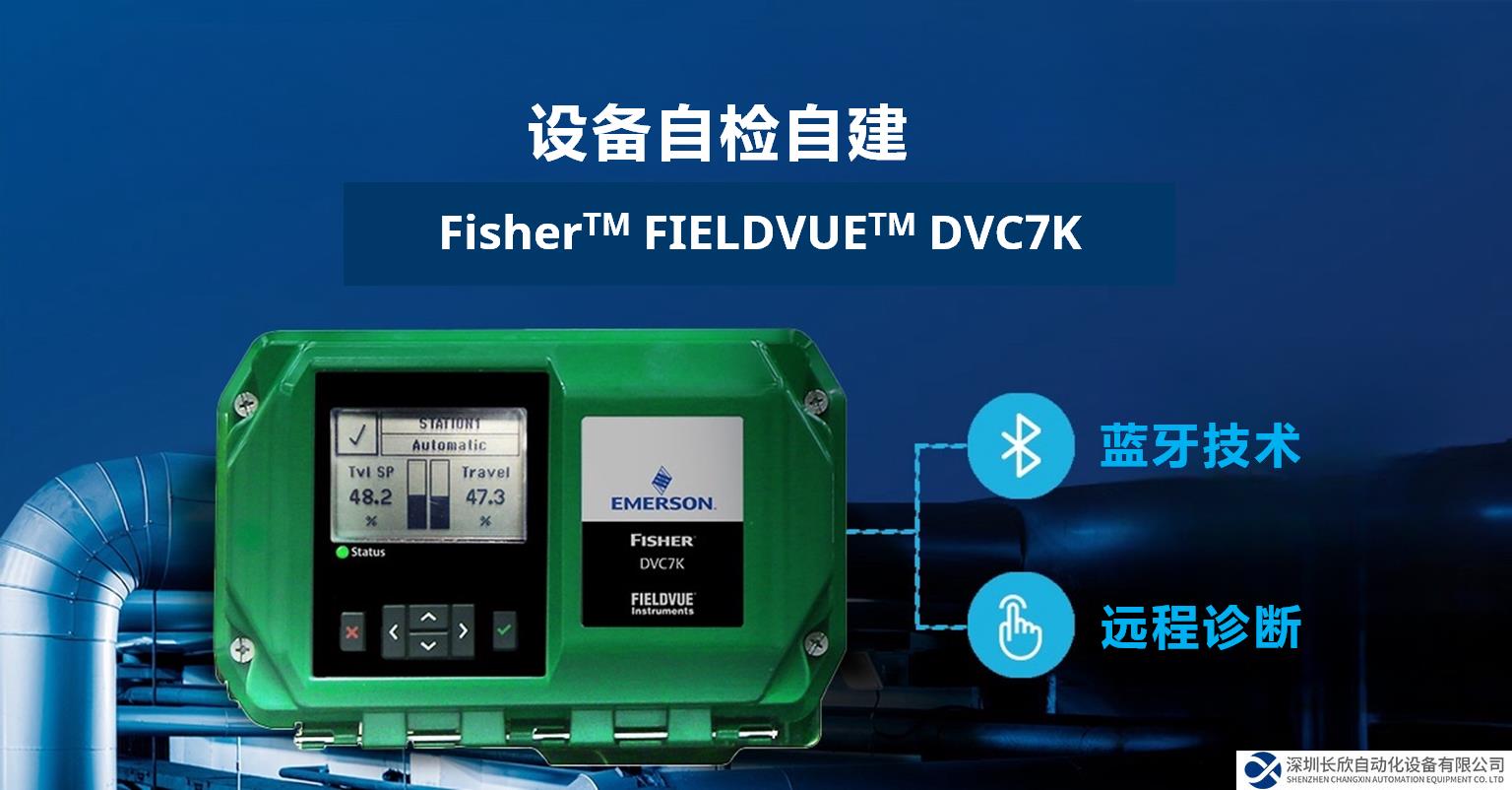 Fisher™ 發(fā)布全新一代 FIELDVUE™ DVC7K 智能閥門(mén)定位器