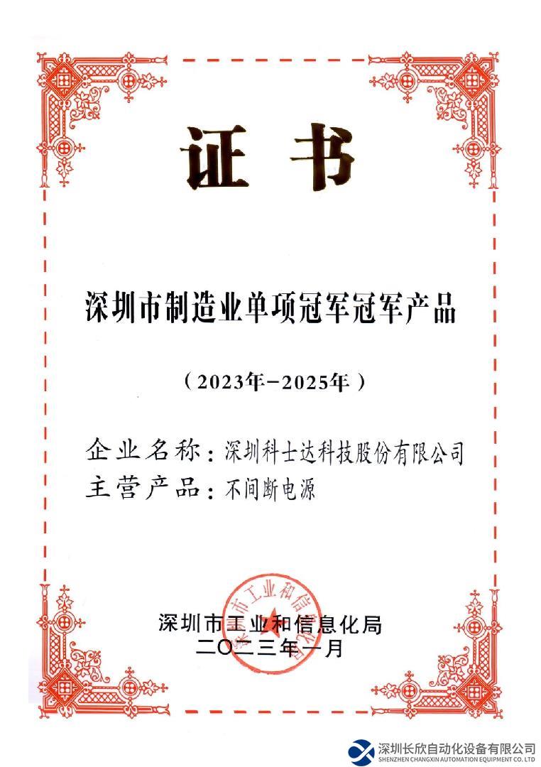 憑匠心，顯鋒芒！科士達(dá)榮獲深圳市制造業(yè)單項(xiàng)冠軍產(chǎn)品獎(jiǎng)