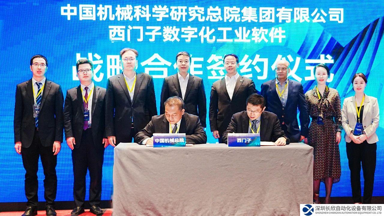 中國機(jī)械總院與西門子數(shù)字化工業(yè)軟件簽署戰(zhàn)略合作協(xié)議