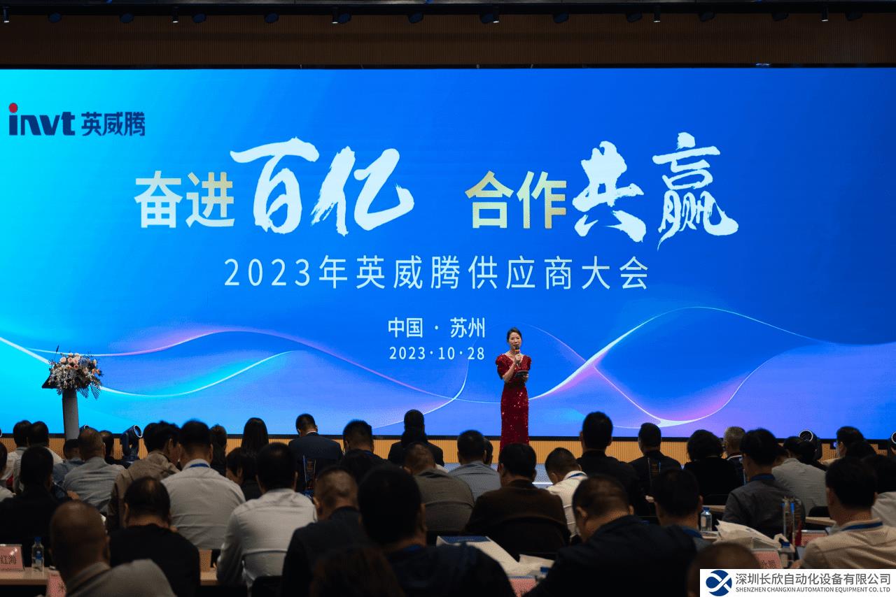 英威騰2023年供應(yīng)商大會(huì)圓滿召開(kāi)