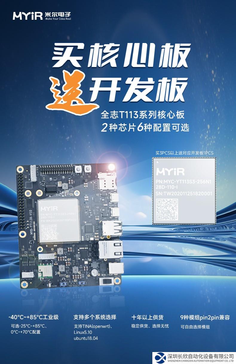 年底趕項目？買核心板送開發(fā)板！T113核心板2款芯片6種配置選擇