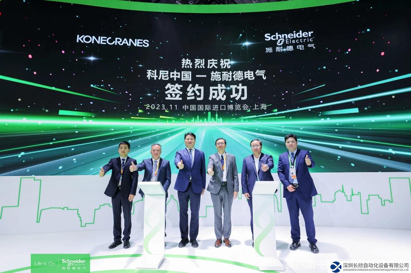 2023進博會 施耐德電氣攜手科尼集團引領裝備制造業(yè)數(shù)字化未來