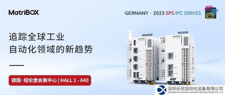 GERMANY丨SPS IPC Drives 2023丨 矩控新辰——追蹤全球工業(yè)自動(dòng)化領(lǐng)域的新趨勢