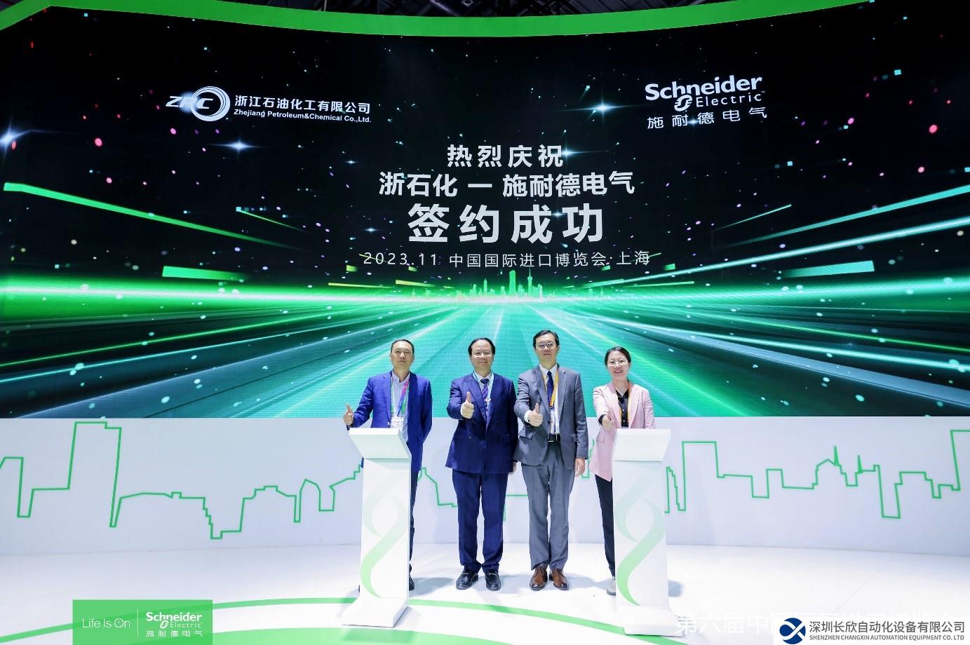2023進博會現(xiàn)場丨浙石化與施耐德電氣再攜手，合力促進產業(yè)綠色發(fā)展