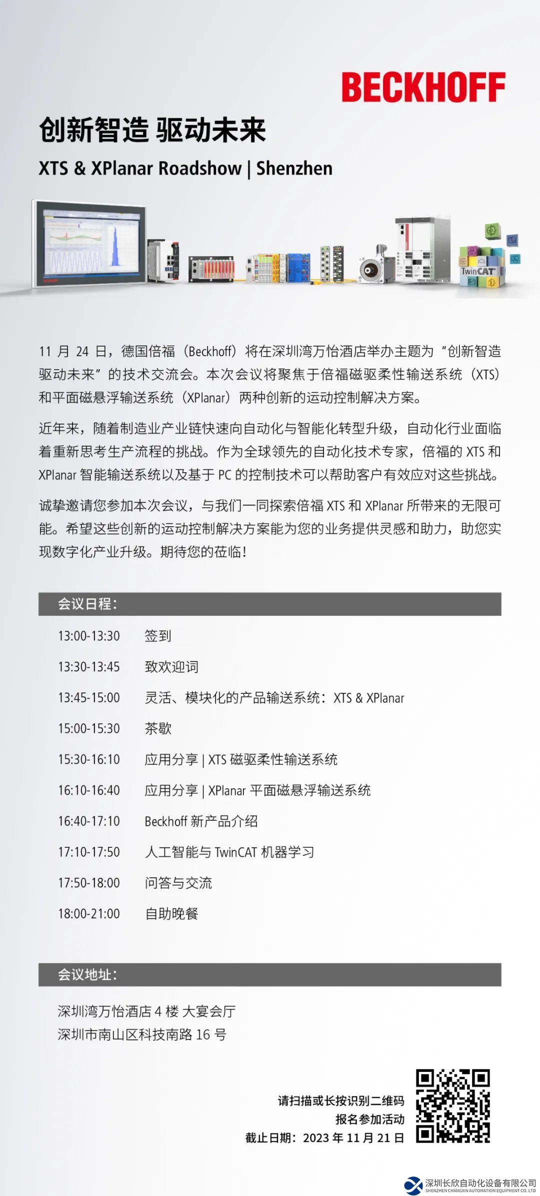 創(chuàng)新智造 驅(qū)動(dòng)未來(lái) XTS & XPlanar Roadshow | Shenzhen