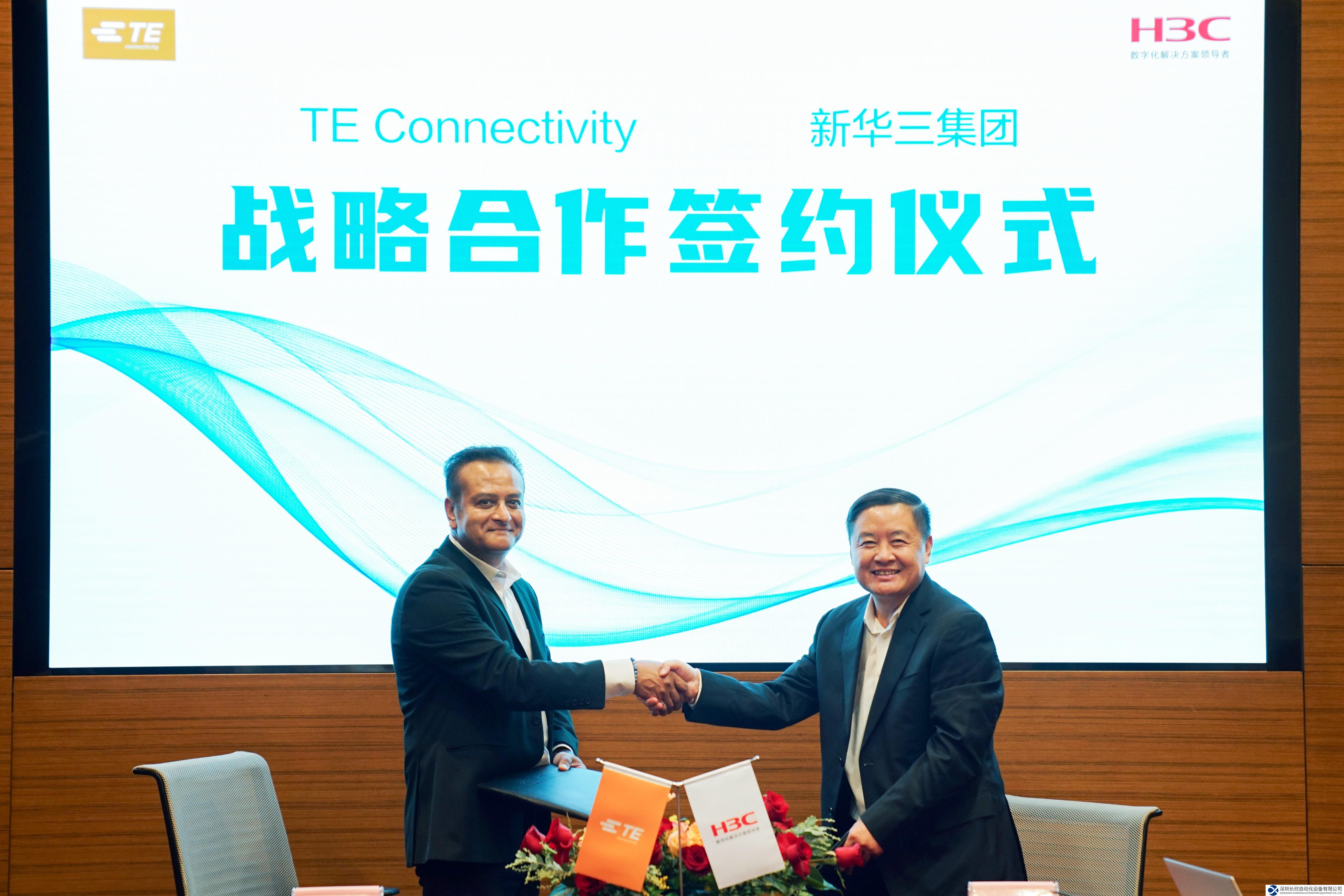TE Connectivity與新華三集團(tuán)簽署戰(zhàn)略合作協(xié)議