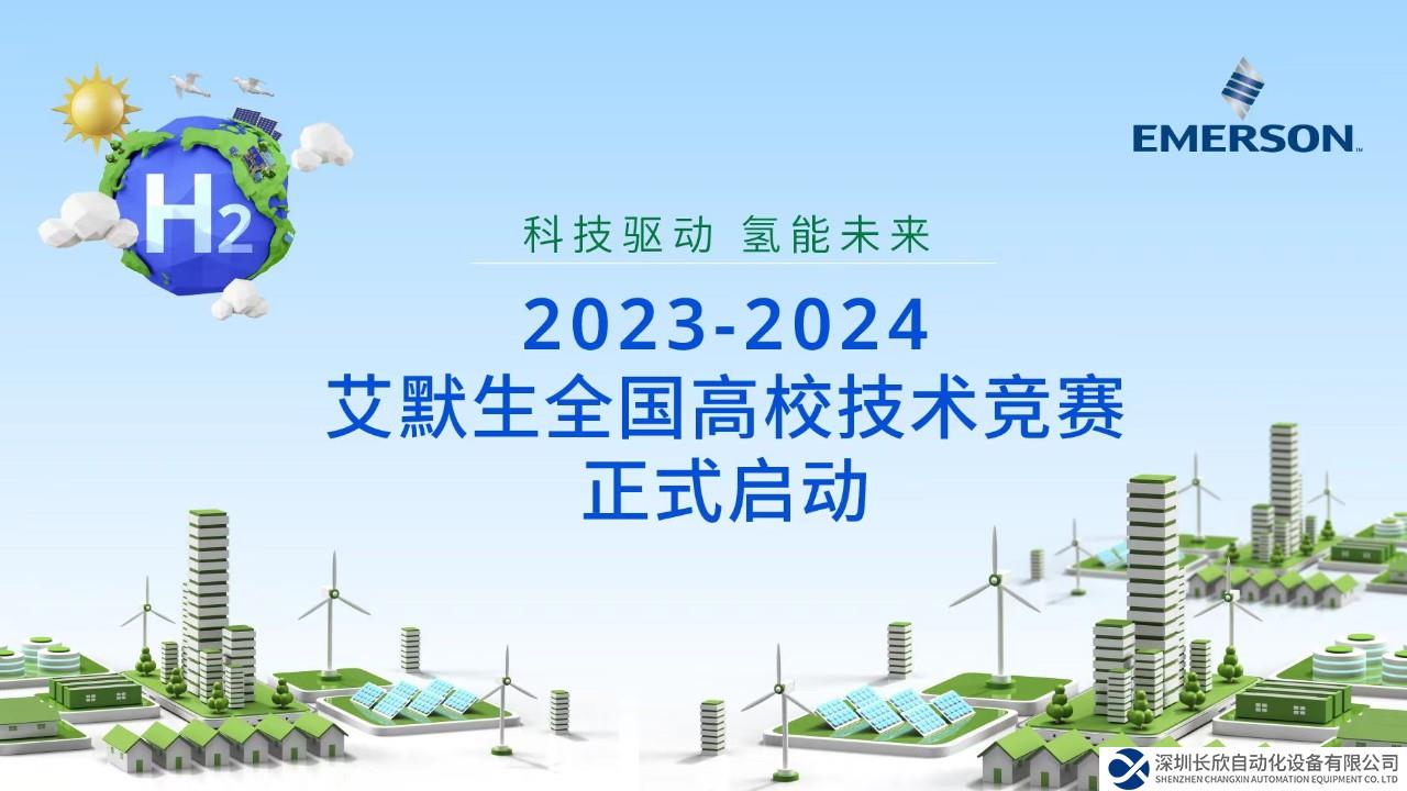 2023-2024 艾默生全國高校技術(shù)競賽今日正式啟動