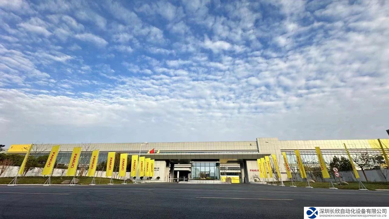 上海發(fā)那科智能工廠（三期）正式開業(yè)！