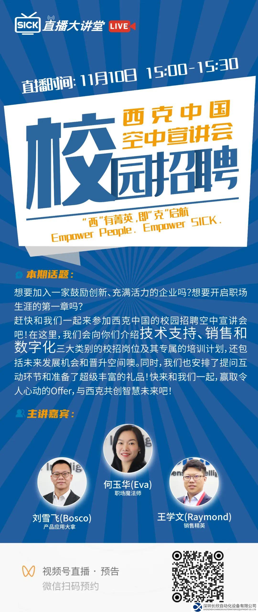 SICK直播大講堂 | 西克中國校園招聘空中宣講會