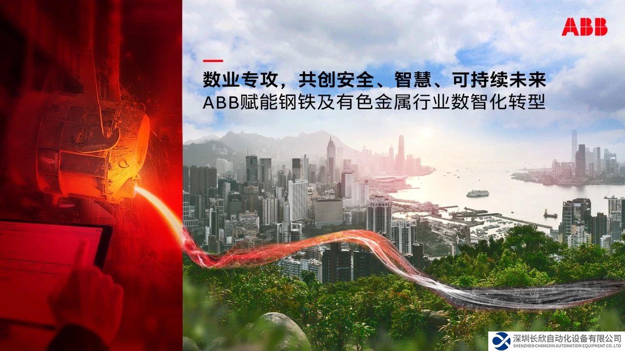 從“術(shù)”到“數(shù)” ABB重磅發(fā)布鋼鐵及有色金屬行業(yè)智能制造解決方案