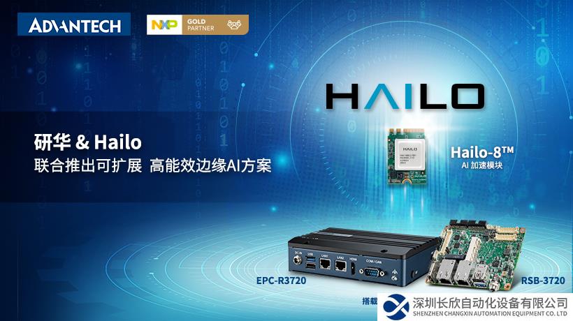 研華&Hailo聯(lián)合推出可擴(kuò)展、高能效邊緣AI解決方案