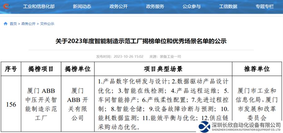 廈門ABB開關有限公司入選2023 年國家級智能制造示范工廠