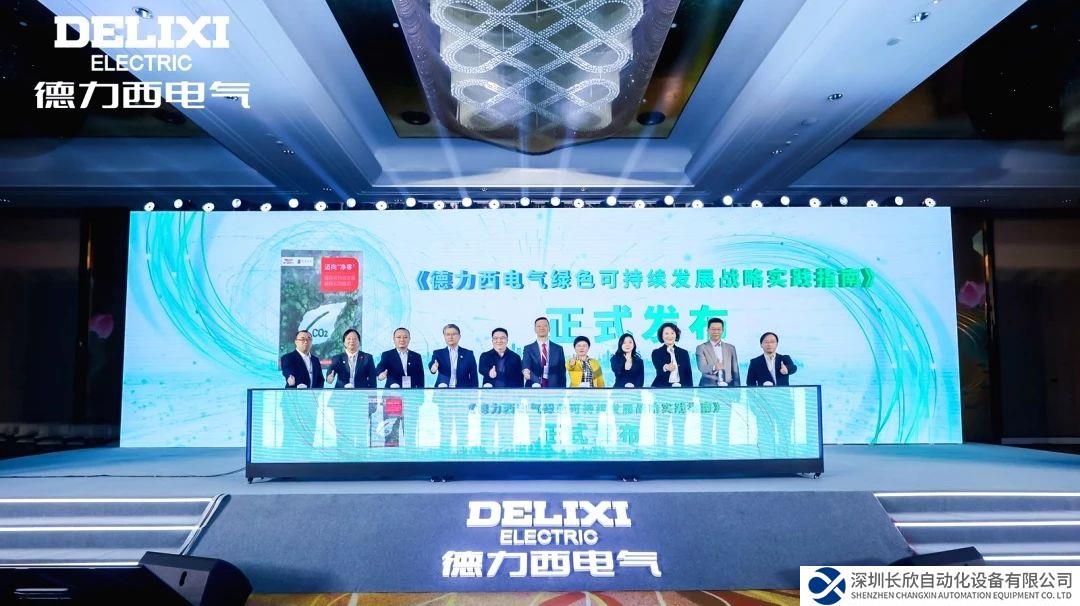 綠色變革，凈零未來！德力西電氣綠色生態(tài)發(fā)展大會(huì)暨《綠色可持續(xù)發(fā)展戰(zhàn)略實(shí)踐指南》全球發(fā)布會(huì)圓滿落幕