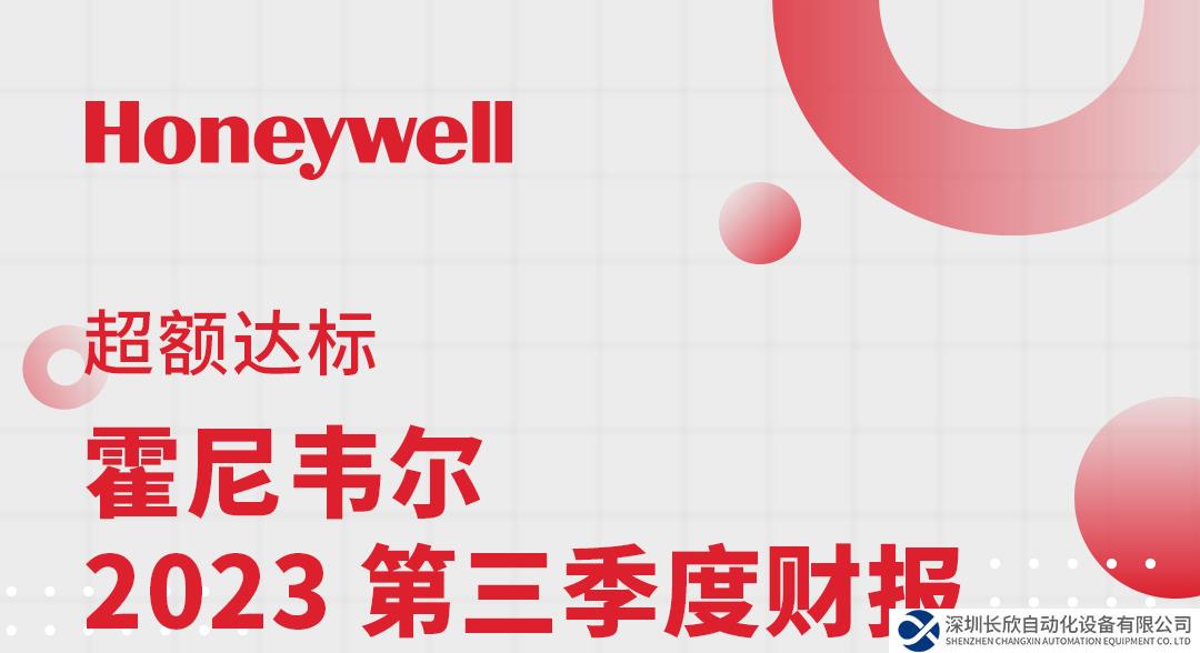 霍尼韋爾發(fā)布2023年第三季度財(cái)報(bào)